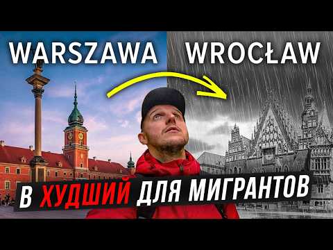 Видео: Почему МИГРАНТЫ БЕГУТ ВО ВРОЦЛАВ из ВАРШАВЫ? Причины переезда на запад ПОЛЬШИ