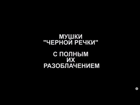 Видео: Мушки Черной речки с полным их разоблачением