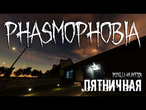 Видео: Пятничная Phasmophobia ▶ Foxlu Hunter Запись стрима №43