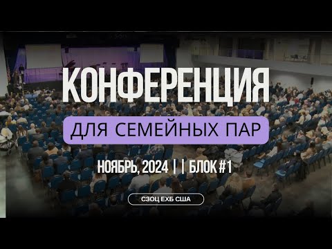 Видео: КОНФЕРЕНЦИЯ ДЛЯ СЕМЕЙНЫХ ПАР С УЧАСТИЕМ АЛЕКСАНДРА И. ГЫРБУ, ВИТАЛИЯ С. БОЙКО, АНДРЕЯ П.ЧУМАКИНА.