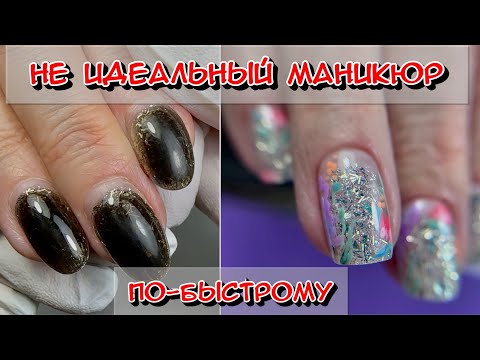 Видео: Не идеальный маникюр по быстрому / Форма ногтей скво / сквоовал / бысстрый маникюр