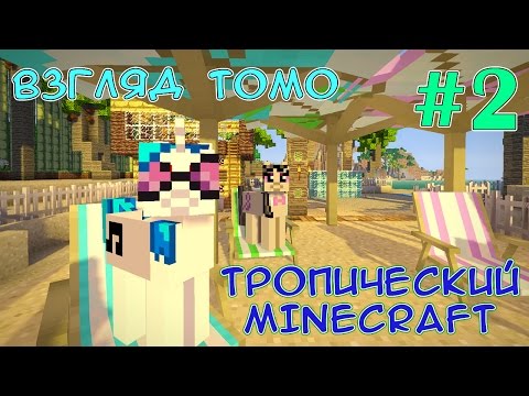 Видео: Рыбацкая деревня и дом - Тропический Minecraft (взгляд Томо) - #2