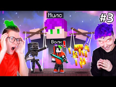Видео: прохожу майн, но ДРУГ УПРАВЛЯЕТ МОБАМИ 😱 Нуб vs охотник 🔥 ОДНА ЖИЗНЬ ЧЕЛЛЕНДЖ  *3 серия* @Милс PLAY