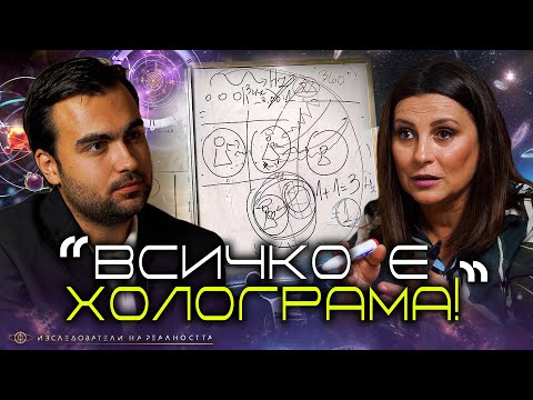 Видео: Marina Jacobi Разкрива Паралелните Реалности, Холограмния Свят и Защо Няма Време! - INRA: S1EP23