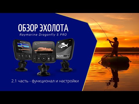 Видео: Обзор №2.1 эхолота Raymarine Dragonfly 5 Pro /основные настройки/