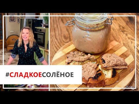 Видео: Рецепт вкуснейшего домашнего паштета от Юлии Высоцкой | #сладкоесолёное №83 (18+)