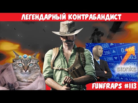 Видео: [Hunt: Showdown]  Легендарный Юрчик - Funfraps #113 (Приколы Баги Фейлы Нарезка)