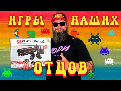 Видео: Обзор Atari Flashback 4 / Современный взгляд на игры Atari 2600