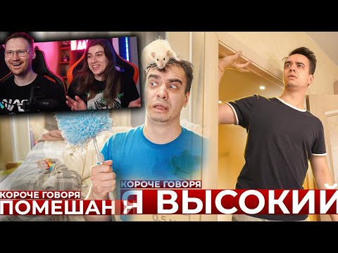 Видео: КОРОЧЕ ГОВОРЯ, ПОМЕШАН НА ЧИСТОТЕ и Я ВЫСОКИЙ | РЕАКЦИЯ на OneTwo