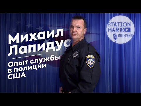 Видео: Михаил Лапидус. Опыт службы в полиции США: вопросы и мифы.