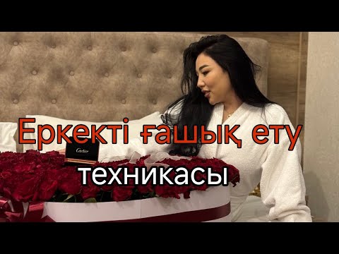 Видео: Кез келген еркекті ғашық етудың құпия 5 техникасы💎| Қалай ер адамды ғашық етуге болады ?