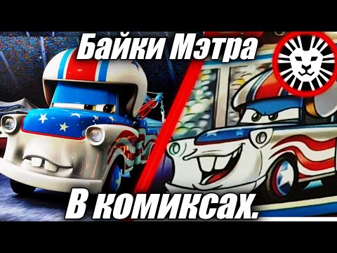 Видео: Байки Мэтра в комиксах компании "Эгмонт" ("Лев").