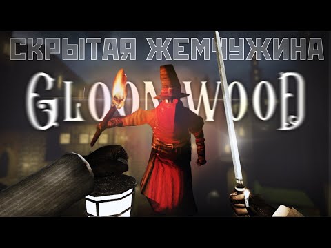 Видео: Иммерсивный шедевр. Обзор Gloomwood
