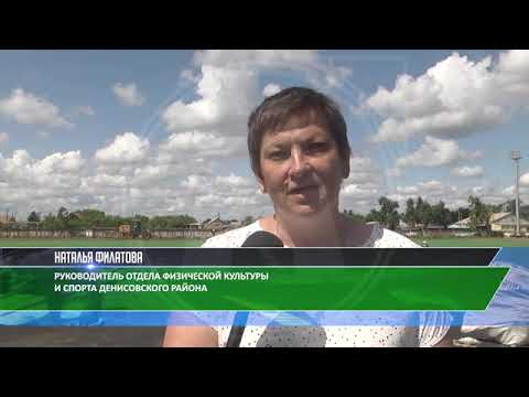 Видео: Летом этого года в Денисовском районе планируется проведение областной спартакиады