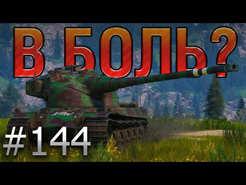 Видео: В БОЛЬ? Выпуск №144 🧈 БОЕВОЕ МАСЛО 🧈 AMX 50B на ЛАСВИЛЛЕ [World of Tanks]