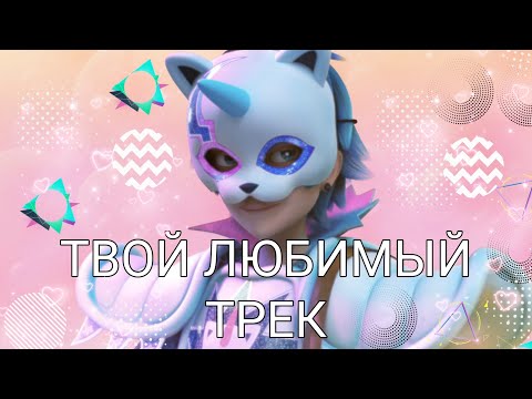 Видео: Клип леди баг и супер кот | Маринетт и Лука - Твой Любимый трек