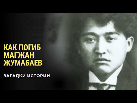 Видео: Как погиб Магжан Жумабаев. Репрессии в Казахстане. Загадки истории (HD)