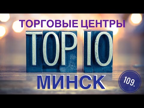 Видео: 109. ТОП 10 ТОРГОВЫХ ЦЕНТРОВ ГОРОДА МИНСК // ШОППИНГ ПО БЕЛАРУСКИ