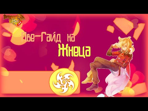 Видео: New Dragon Nest | Гайд на Жнеца