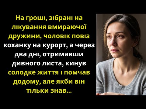 Видео: Чоловік повіз коханку на курорт на гроші, відкладені на лікування дружини, але незабаром....
