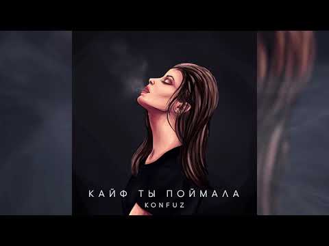 Видео: Konfuz — Кайф ты поймала