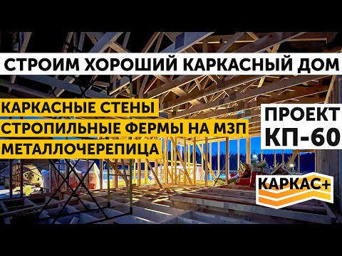Видео: Силовой каркас.Стены.Фермы на МЗП. Металлочерепица | ХОРОШИЙ КАРКАСНЫЙ ДОМ.Часть 3