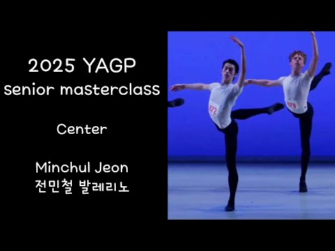 Видео: Коллекция танцоров балета Чон Мин Чоль класса YAGP 2025 года