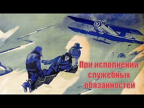 Видео: При исполнении служебных обязанностей (1963)
