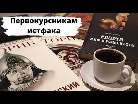 Видео: Советы первокурсникам 🎓Что нужно успеть прочитать к началу учебного года историку?