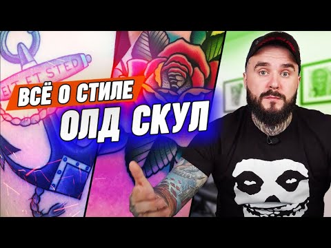 Видео: Стиль ОЛДСКУЛ | Татуировки в стиле Old School | 🥀🗡Эскизы олдскул тату