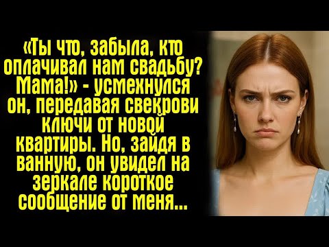 Видео: «Ты что, забыла, кто оплачивал нам свадьбу？ Мама!» — усмехнулся он, передавая свекрови ключи от..
