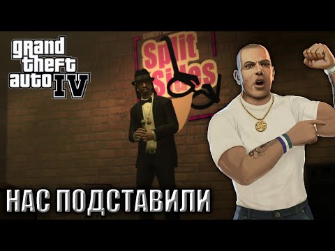 Видео: НАМ НАНЕСЛИ УДАР, ОТКУДА МЫ ЕГО НЕ ОЖИДАЛИ! GTA IV #9