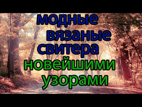 Видео: 💥Посмотрите! 🔥На эти  модные вязаные свитера. 💖Я в восторге👍