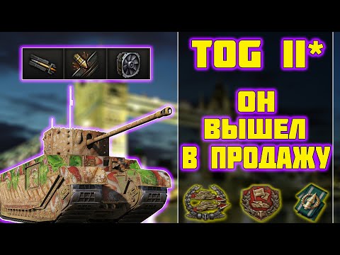 Видео: TOG II* - ОН ВЫШЕЛ В ПРОДАЖУ! World of Tanks!