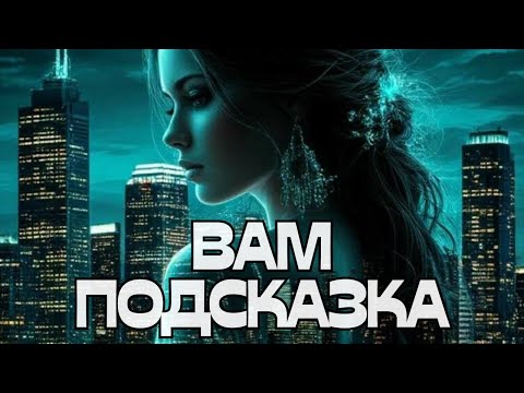Видео: 📢ВАМ ПОДСКАЗКА‼️💬