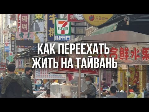 Видео: ПЕРЕЕЗД НА ТАЙВАНЬ. Все что нужно знать: учеба, жилье, цены. Изучение китайского языка на Тайване