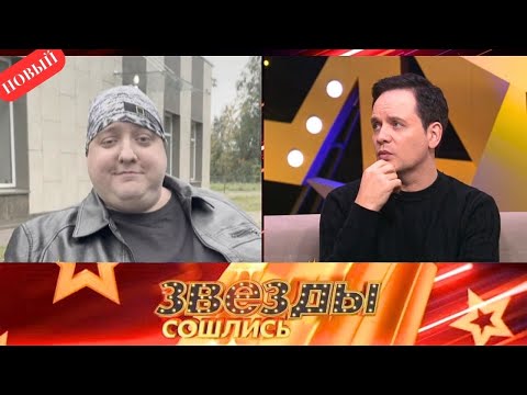 Видео: Звезды Сошлись 2025 - Памяти Романа Попова, Развод Аскольда Запашного...- Выпуск От 02.11.2025