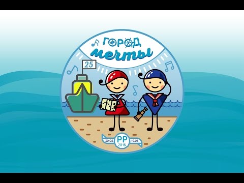 Видео: Город Мечты. Выпуск №3 (Ребячья республика, Тюмень)