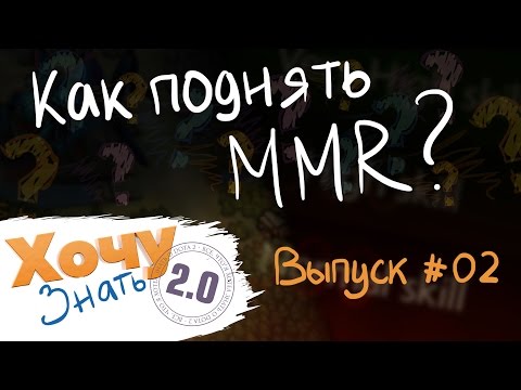 Видео: "Хочу Знать 2.0" #2. Как поднять ММР? / "I want to know 2.0" #2. How to raise your MMR?