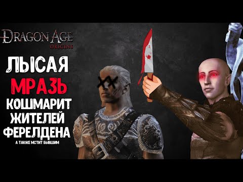 Видео: (4)Мразотное прохождение Dragon Age: Origins | Пересказ Сюжета Драгон Эйдж: Ориджинс