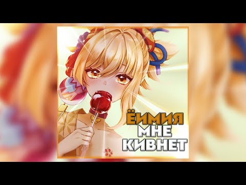Видео: ЕЖИК chan, Heishi - ЁИМИЯ МНЕ КИВНЁТ