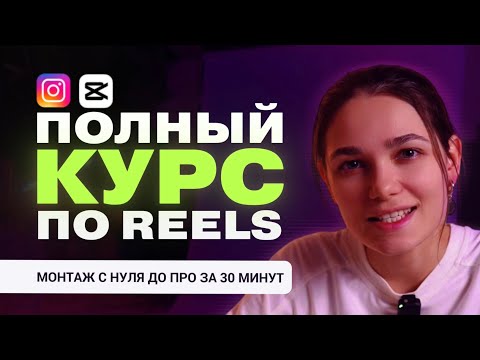 Видео: БЕСПЛАТНЫЙ КУРС ПО МОНТАЖУ REELS CapCut 2025 / Монтаж видео на телефоне