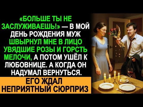 Видео: В Мой День Рождения Муж Швырнул Мне В Лицо Розы, И Ушёл К Любовнице, А Когда Вернулся, Его Ждало Это