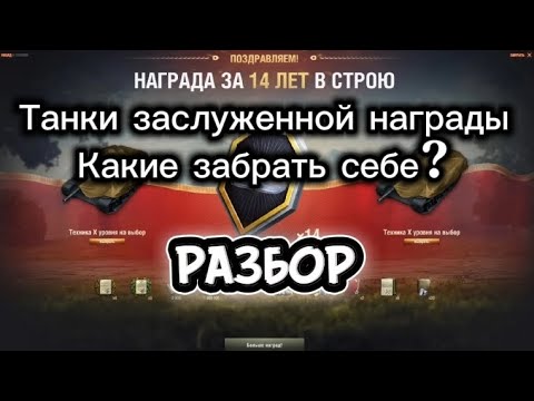 Видео: Топ техника для заслуженной награды 2025.ТТ ПТ СТ