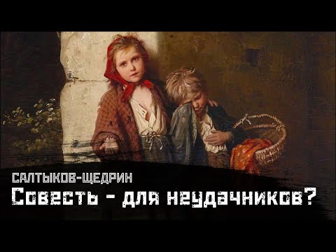 Видео: САЛТЫКОВ-ЩЕДРИН: Совесть, как фактор неуспеха / "Пропала совесть" // СМЫСЛ.doc