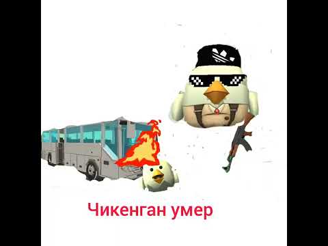 Видео: Chicken gun умер