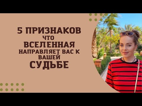 Видео: 5 признаков что Вселенная направляет вас к вашей Судьбе