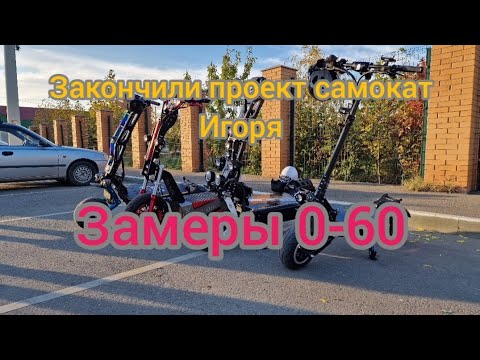 Видео: самокат для Игорька.... замеры 0-60 отличный результат.