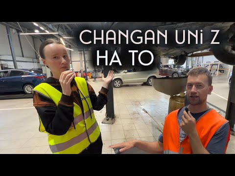 Видео: Changan uni z что нужно сделать после покупки нового авто из Китая. Нулевое ТО