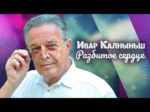 Видео: Ивар Калныньш. Разбитое сердце | Центральное телевидение